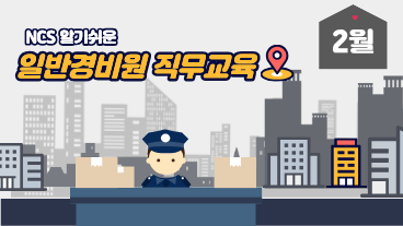 일반경비원 직무교육 2월