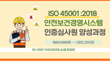 ISO 45001 안전보건경영시스템 인증심사원 양성과정