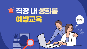 직장 내 성희롱 예방교육