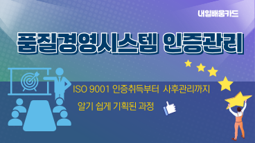 품질경영시스템인증관리 이미지