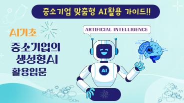 [AI기초] 중소기업의 생성형 AI 활용 입문 이미지