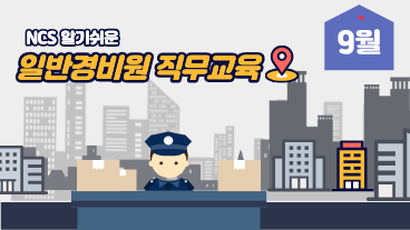 일반경비원 직무교육 9월