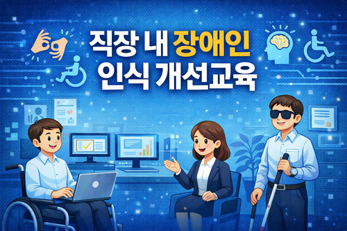 직장 내 장애인 인식개선 교육