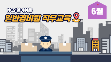 일반경비원 직무교육 6월