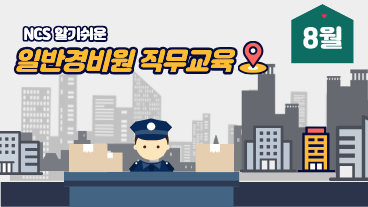 일반경비원 직무교육 8월