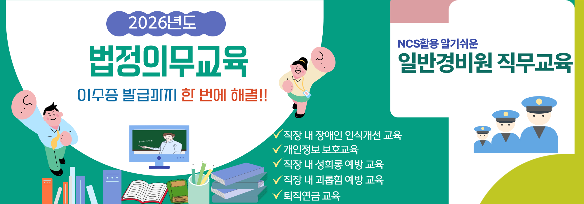 법정의무교육, 경비원교육