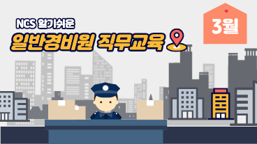 일반경비원 직무교육 3월