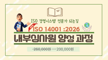 ISO 14001 내부심사원 양성과정 이미지