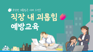 직장 내 괴롭힘 예방교육