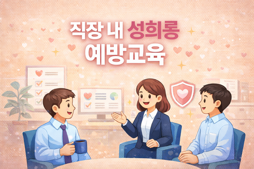 직장 내 성희롱 예방교육