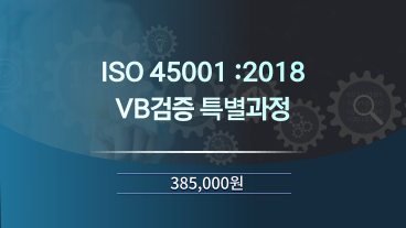 ISO 45001:2018 VB검증 특별과정 이미지