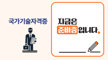 국가기술자격증과정