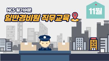 일반경비원 직무교육 11월