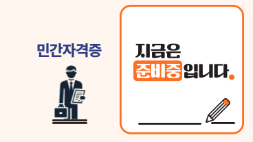 민간자격증과정