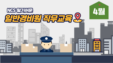일반경비원 직무교육 4월