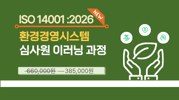 ISO 14001:2026 환경경영시스템 심사원 양성과정 이미지