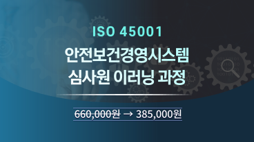 ISO 45001 안전보건경영시스템 심사원 과정 이미지