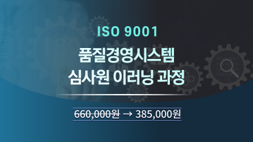 ISO 9001 품질경영시스템 심사원 과정 이미지