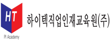 하이텍직업인재교육원