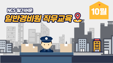 일반경비원 직무교육 10월
