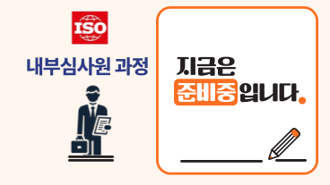 ISO 내부심사원과정