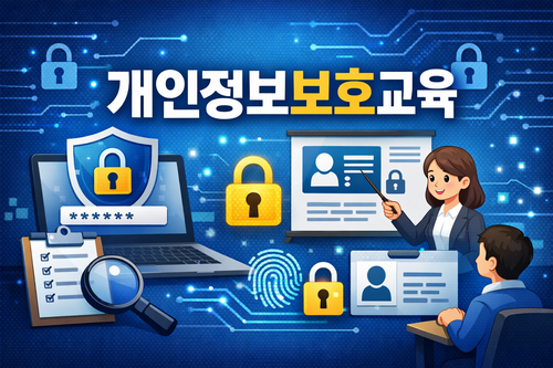 개인정보보호교육