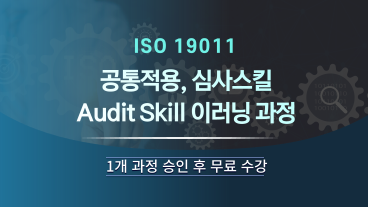 ISO 19011 Audit Skill 이러닝과정 이미지