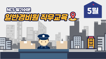 일반경비원 직무교육 5월