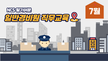 일반경비원 직무교육 7월