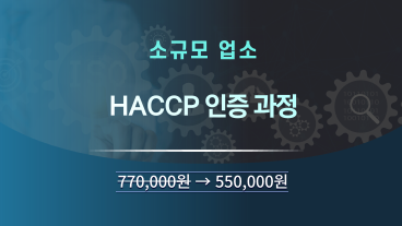 소규모업소 HACCP인증 과정 이미지