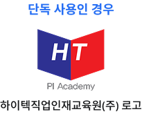 하이텍직업인재교육원(주) 로고